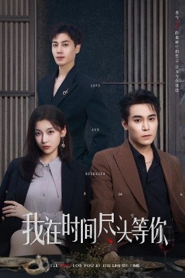 我在时间尽头等你全集