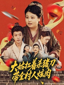 大姑扛着杀猪刀带全村人炫肉全集