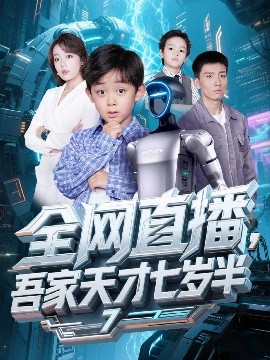 全网直播吾家天才七岁半全集