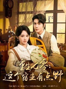 重生七零这个宿主有点野全集