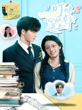 叮咚心动老公送上门全集