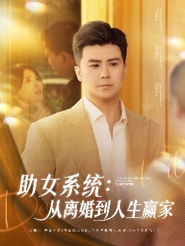 助女系统从离婚到人生赢家全集