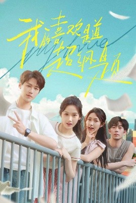 我的喜欢是道超纲题全集