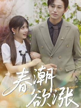 春潮欲涨全集