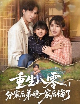 重生八零分家后弟媳一家后悔了全集