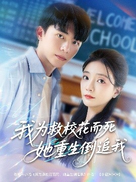 我为救校花而死她重生倒追我短剧全集
