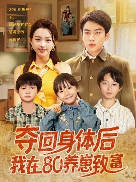 夺回身体后我在80养崽致富全集