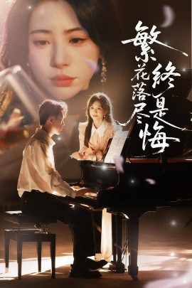 繁花落尽终是悔全集