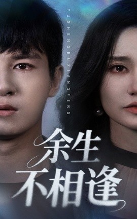 余生不相逢全集