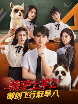 骑驴上学2御剑飞行赶早八全集