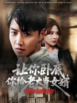 让你卧底你给老大当女婿全集