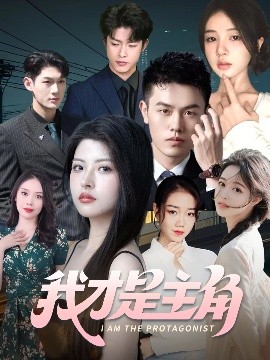 我才是主角全集
