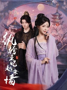 纨绔王妃越朱墙全集