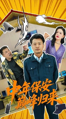 中年保安巅峰归来全集