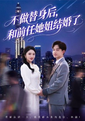 不做替身后和前任她姐结婚了全集