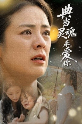 典当灵魂来爱你全集