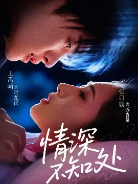 情深不知处全集