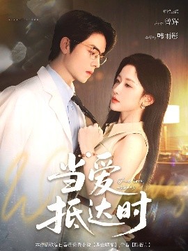 当爱抵达时全集