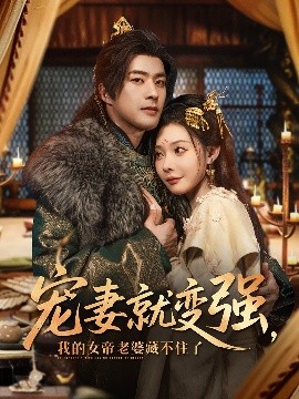 宠妻就变强我的女帝老婆藏不住了全集