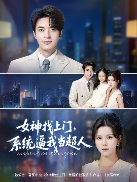 女神找上门，系统逼我当超人全集