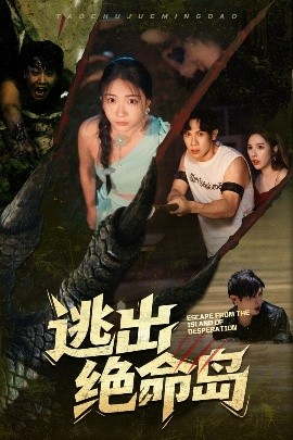 逃出绝命岛全集