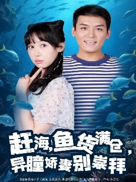 赶海鱼货满仓异瞳娇妻别崇拜全集