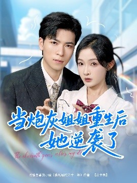 当炮灰姐姐重生后她逆袭了全集