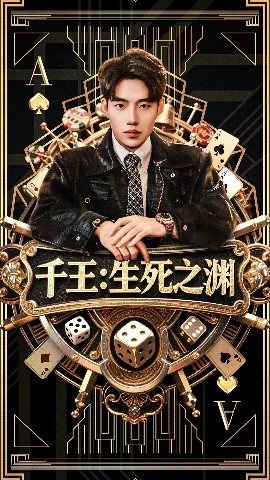 千王生死之渊全集