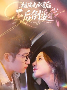 被骗光积蓄后天后倒追我全集