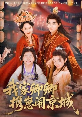 我家卿卿携崽闹京城全集