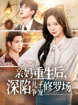 亲妈重生后，深陷儿子争宠修罗场全集