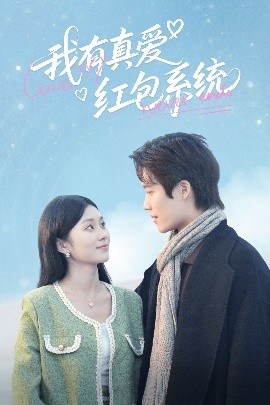 我有真爱红包系统全集