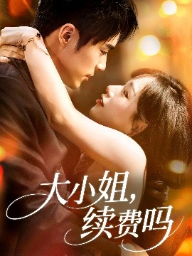 大小姐续费吗全集