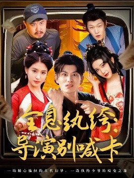 全息纨绔导演别喊卡全集