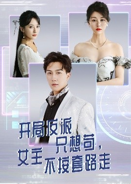 开局反派只想苟女主不按套路走全集