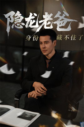 隐龙老爸身份藏不住了全集