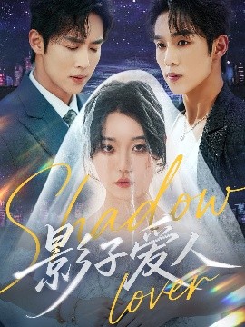 影子爱人全集