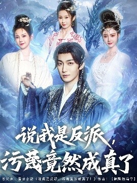 说我是反派污蔑竟然成真了全集