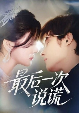 最后一次说谎全集