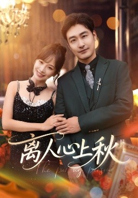 离人心上秋全集