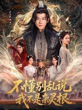 不懂别乱说我不是杂灵根全集