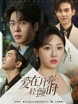 爱在月亮轻颤时全集