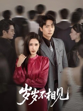 岁岁不相见全集