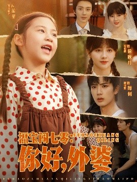 福宝闯七零你好外婆全集