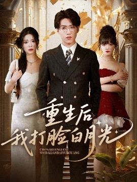 重生后我打脸白月光全集
