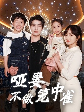 哑妻不做笼中雀全集