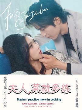 夫人菜就多练全集