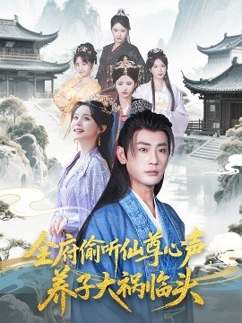 全府偷听仙尊心声，养子大祸临头全集