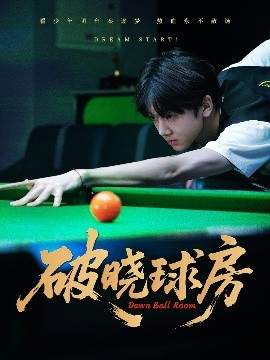 破晓球房全集