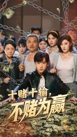 十赌十输不赌为赢全集